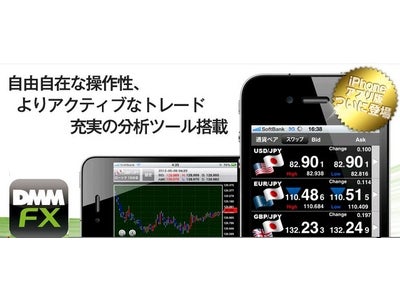 【DMM FX】iPhone用取引ツールにアプリ版がついに登場！！