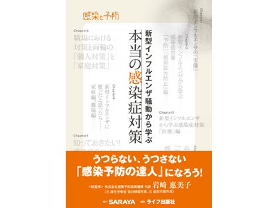 感染症スペシャリスト監修　“本当の感染症対策”バイブル 発売