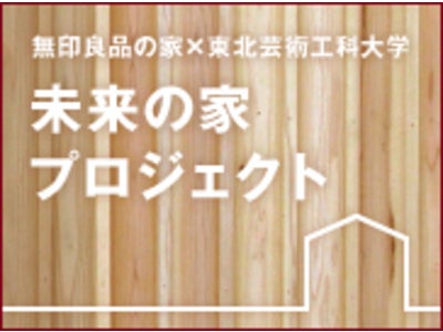 無印良品の家と東北芸術工科大学の共同研究「未来の家プロジェクト」発足