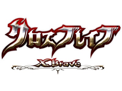 コンビネーションバトルRPG『クロスブレイブ』最速クリアを目指せ！「タイムアタックバトルチャレンジ」を本日より開催！！