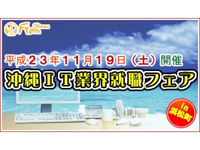 「沖縄ＩＴ業界就職フェア in 浜松町」開催のご案内