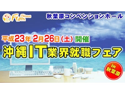 沖縄IT業界就職フェア in 秋葉原　参加求職者募集！