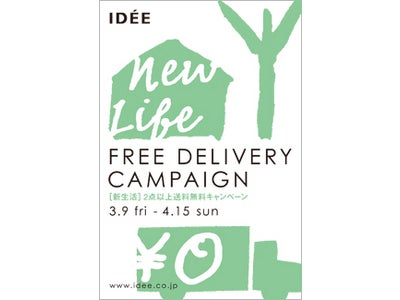 インテリアブランド「IDEE」より、新生活キャンペーンのお知らせ