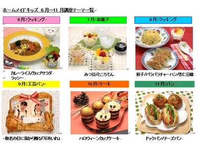 参加者のリピート率90％超！毎月約800名のお子様が参加 子供限定の料理講座　「ホームメイドキッズ」 夏季・秋季シーズンのテーマが決定　～全国49教室で開催