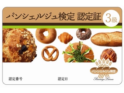 約6,000人が受験　パンにまつわるあらゆる知識を本格的に判定 「パンシェルジュ検定」 第2回目の開催が決定！2月5日（金）より先行受付開始