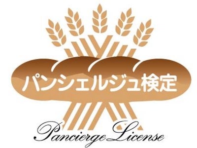 パンにまつわるあらゆる知識を本格的に判定  日本初「パンシェルジュ検定」 8月1日（土）から申込み受付開始  練習問題に挑戦できる、特設サイトもオープン!!