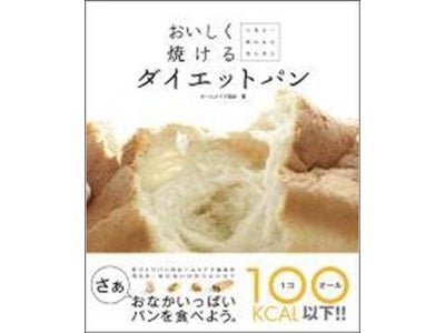 1個当たり100kcal以下のパンでダイエット　「おいしく焼けるダイエットパン」出版記念講座　2010年2月1日よりスタート