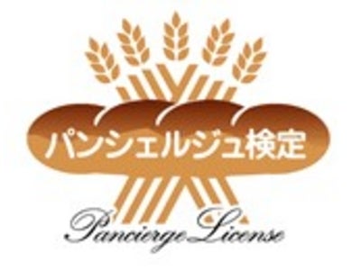 パンにまつわるあらゆる知識を本格的に判定　日本初　「パンシェルジュ検定」　11月3日(火) 全国で開催