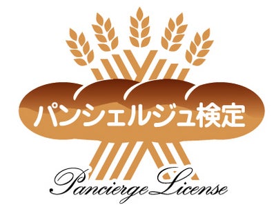 5月22日(日)第4回「パンシェルジュ検定」開催決定！ 2月16日（水）より申込受付開始