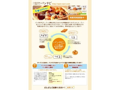 パン好きさんの パン好きさんによる パン好きさんのための検索サイト 「パンナビ」今春OPEN！ パン屋さんの登録も受付中！