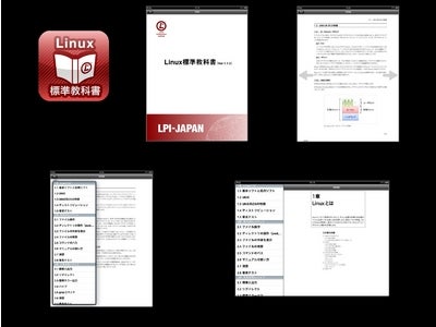 日本初！LPI-Japan、本日より『Linux標準教科書』をiPadアプリで無償提供開始