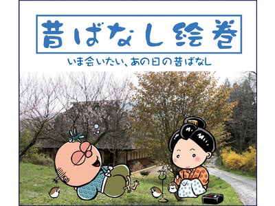 『月刊昔ばなし絵巻』無料配布イベント開催！