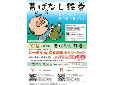 昔ばなし絵巻『ケータイde立ち読みキャンペーン』開催!!