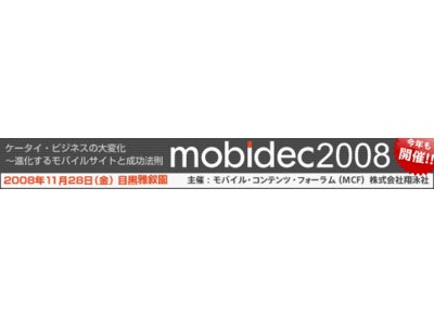 テンダ、mobidec2008にてMobileKrei（モバイルクレイ）講演決定！