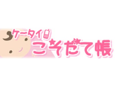 ママ友ネットワークが広がる。テンダ、育児総合携帯サイト「ケータイ☆こそだて帳」新機能追加。