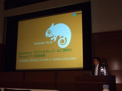 テンダ、「MobileKrei（モバイルクレイ）のご案内とiPhoneアプリ配信実績」、MCF主催の12月セミナーにて講演しました！