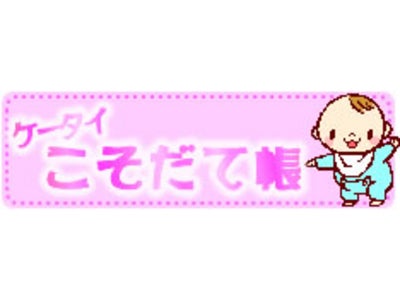 ママとみんなの育児総合サイト「ケータイ☆こそだて帳」、サービス開始4周年でコミュニティ機能を大幅に拡張しリニューアル！！