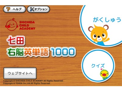テンダ、スマートフォン用児童向け英単語学習アプリ『七田右脳英単語1000』の配信開始！