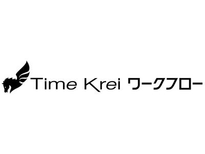 テンダ、ワークフロー機能を搭載した、グループウェア＆プロジェクト管理システム「Time Krei ASP」 Ver.1.2.0を提供開始 ～決裁業務の電子化による意思決定のスピードアップを支援～