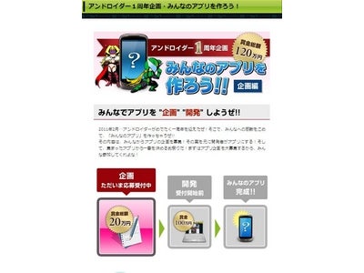 理想のAndroidアプリを大調査!! 「みんなのアプリを作ろう!!」キャンペーンを開催　～ アンドロイダー1周年企画、賞金総額120万円　～
