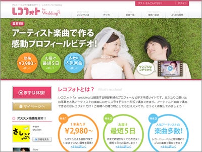 ユニバーサル 、エイベックス、ビクター、日本コロムビアなど大手レコード会社と提携。業界初のプロフィールビデオ自動作成サービス「レコフォト for Wedding」が誕生！！