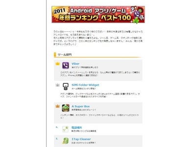 2011年　Androidアプリランキング発表、無料通話アプリがNo.1に!!　～「震災」「絆」など世相を表すアプリも注目度高く～