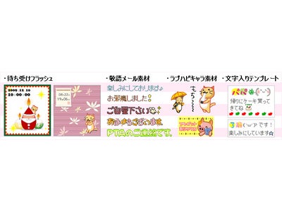 “アラサー”の新ケータイ術!!大人の女性が使えるデコメサイト「ラブハピ」がサービス開始!!