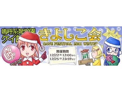 新作グッズオンライン販売「嗚呼系弩(ああけいど)学園   ケイ部　きよしこ会」2011年12月22日（木）12:00より開催！