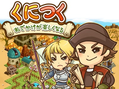 ～「しろつく」から世界へ～ 最新ソーシャルゲーム 『くにつく』GREEにて2011年10月17日(月)よりサービス開始