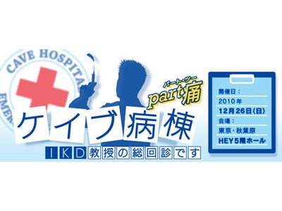 ケイブ、12 月26 日（日）に東京・秋葉原にて期間限定ショップ「ケイブ病棟part 痛（ツー） IKD 教授の総回診です」をオープン