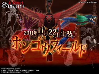 【ニュースリリース】2011/11/22_ケイブ真・女神転生IMAGINE