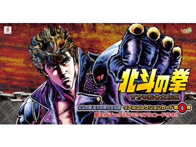 ケイブ、ソーシャルゲーム『北斗の拳～百万の救世主伝説～』　連動コレクションカード第0弾を発売