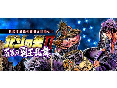 「北斗の拳Ⅱ 百万の覇王乱舞」 登録会員数20万人を突破！