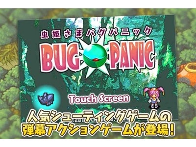 iPhone/iPod touch向けゲームアプリ第3弾「虫姫さま BUG PANIC」配信日決定!!