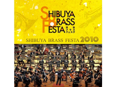 『渋谷ブラスフェスタ』ライブ録音ＣＤ遂に発売開始！