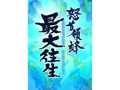 蜂シリーズ最新作！業務用シューティングゲーム「怒首領蜂最大往生」ロケテスト実施を決定！