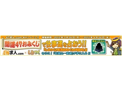 300万人が遊ぶソーシャルゲーム「しろつく」　47求人.com×しろつく　タイアップキャンペーン 「開運47おみくじで仕事運を占おう！」実施