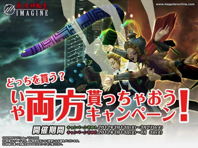 【ニュースリリース】2012/3/13_ケイブ真・女神転生IMAGINE
