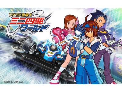 『ミニ四駆ワールド』ティザーサイト公開のお知らせ