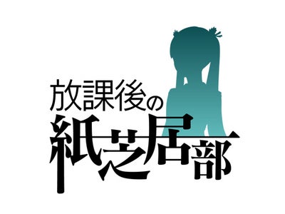 iOS版 『放課後の紙芝居部』初のアップデートを実施　友達招待で新しく追加されたお話が手に入るチャンス！