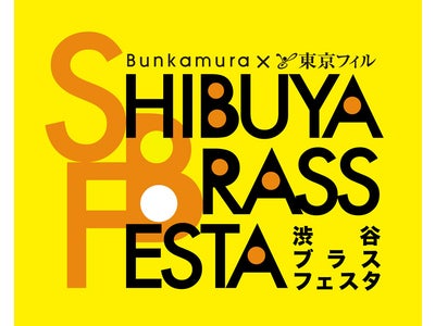 「渋谷ブラスフェスタ公演」開催！～ 東京フィル・ウインドオーケストラがデビュー！