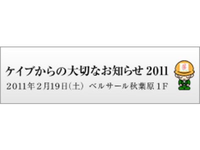 「ケイブからの大切なお知らせ 2011」にてケイブが「ギネス世界記録」に認定されたことを発表！Xbox 360 やモバイルアプリの新タイトルなどの最新情報の発表も