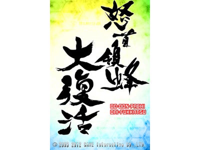 iPhone /iPad2向け弾幕シューティングゲーム「怒首領蜂大復活 HD」配信日決定！配信記念4日間限定900円で提供