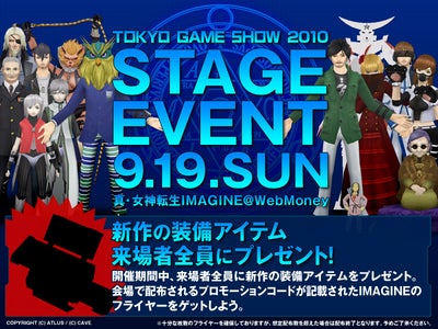『真・女神転生IMAGINE』3つのダンジョンを今月一挙に実装！＆9月19日（日）の東京ゲームショウ2010にステージ出演