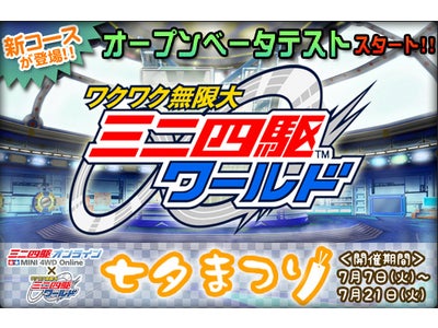 オンラインゲーム「ワクワク無限大ミニ四駆ワールド」オープンベータテスト開始！
