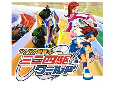 オンラインゲーム　ワクワク無限大ミニ四駆ワールド『先行体験会』スタート！