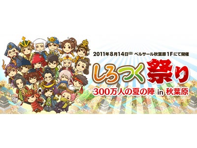 日本最大級！300万人が遊んでいる位置ゲーム『しろつく』地域密着型イベント「しろつく祭り 300万人の夏の陣 in 秋葉原」 8月14日(日)に東京・秋葉原で開催！