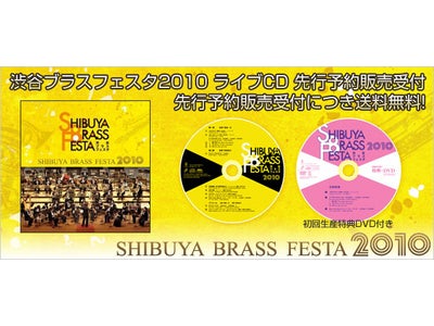『渋谷ブラスフェスタ』ライブ録音ＣＤ先行予約を開始！
