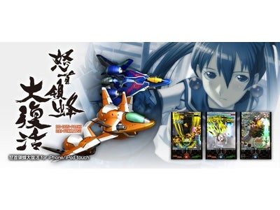 iPhone/iPod touchアプリ第2弾「怒首領蜂大復活」POCKET GAMER AWARDS 2011 受賞