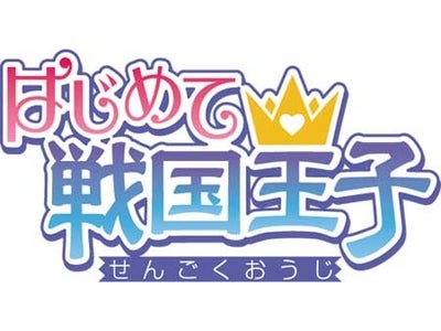 ケイブ『はじめて戦国王子』天下の傾奇者と戦国一の知謀家が王子になって追加！